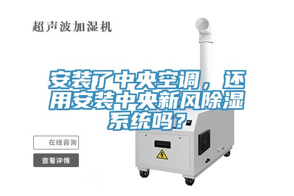 安裝了中央空調(diào)，還用安裝中央新風除濕系統(tǒng)嗎？
