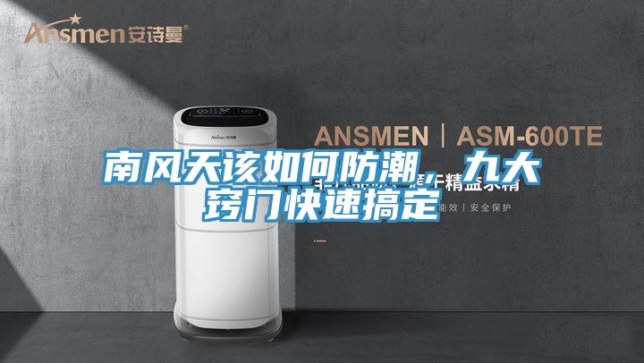 南風(fēng)天該如何防潮，九大竅門快速搞定