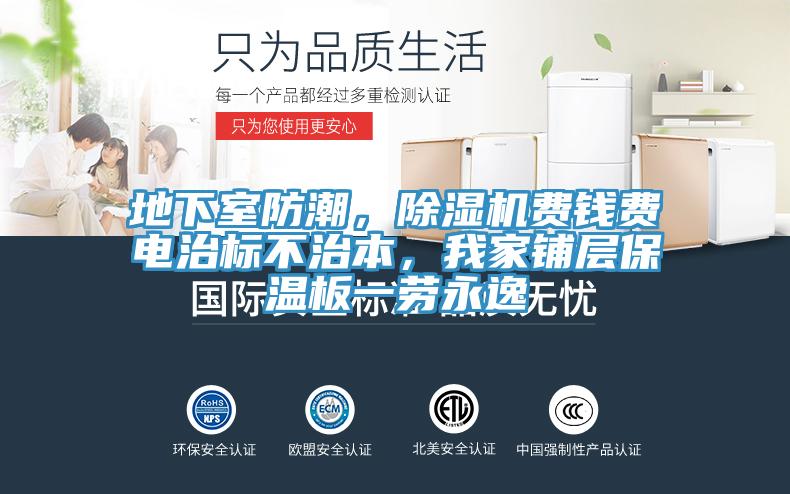 地下室防潮，除濕機(jī)費(fèi)錢(qián)費(fèi)電治標(biāo)不治本，我家鋪層保溫板一勞永逸
