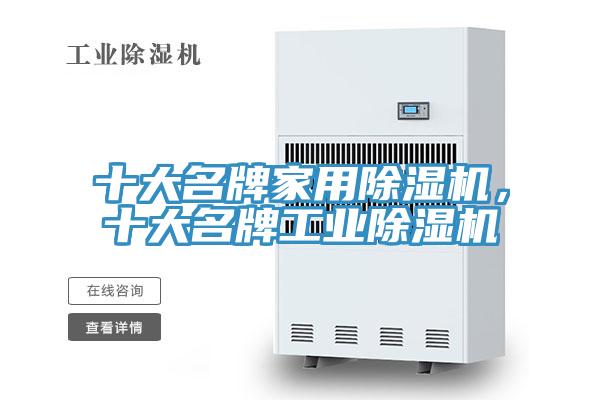 十大名牌家用除濕機(jī)，十大名牌工業(yè)除濕機(jī)