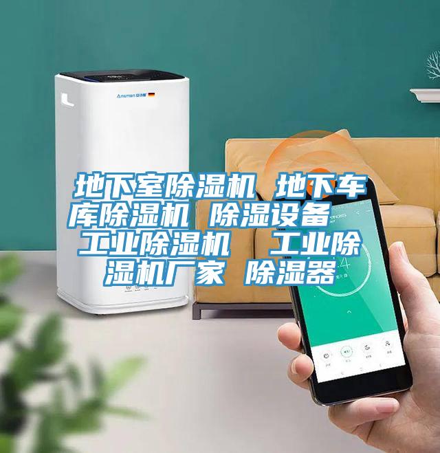 地下室除濕機(jī) 地下車庫除濕機(jī) 除濕設(shè)備  工業(yè)除濕機(jī)  工業(yè)除濕機(jī)廠家 除濕器