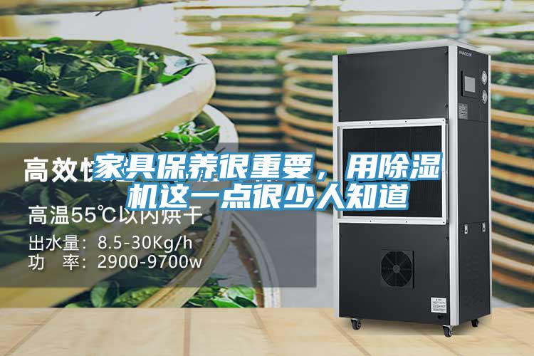 家具保養(yǎng)很重要，用除濕機這一點很少人知道