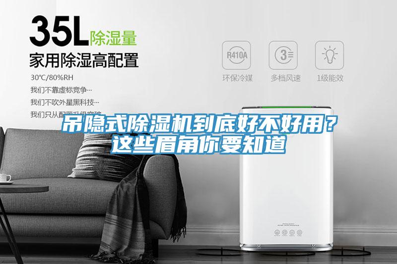 吊隱式除濕機到底好不好用？這些眉角你要知道