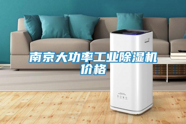 南京大功率工業(yè)除濕機(jī)價格