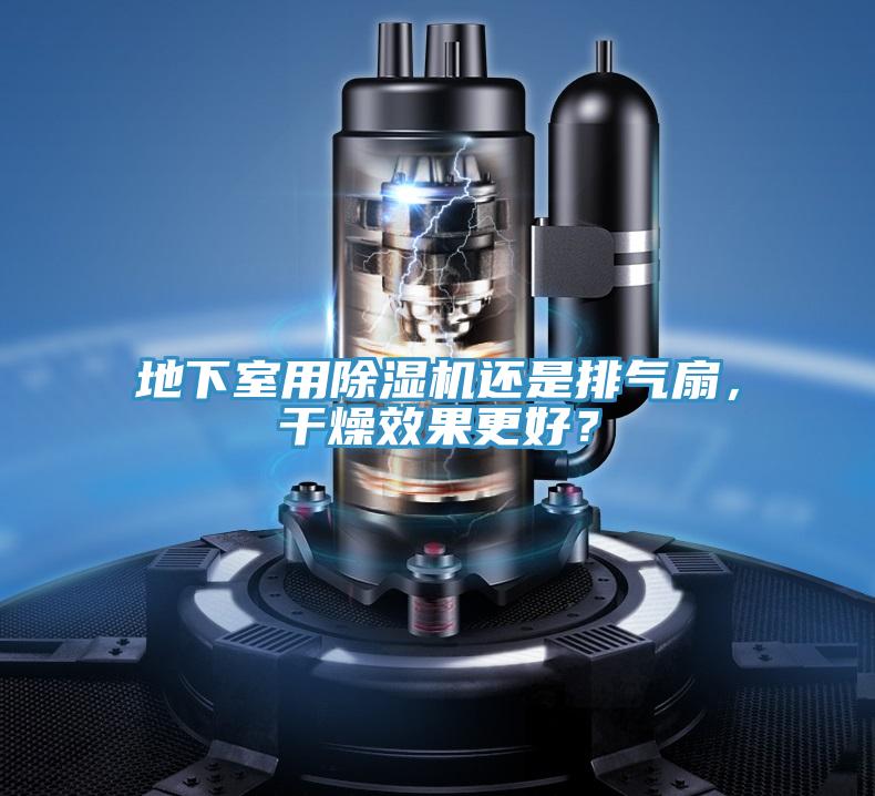 地下室用除濕機(jī)還是排氣扇，干燥效果更好？