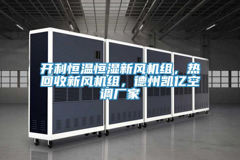 開利恒溫恒濕新風機組，熱回收新風機組，德州凱億空調廠家