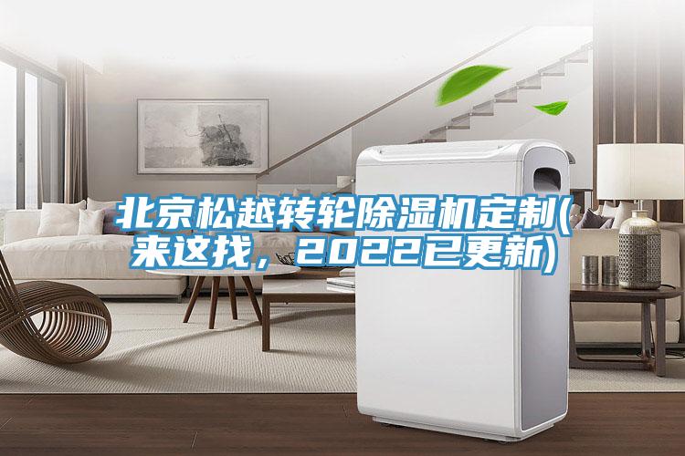 北京松越轉(zhuǎn)輪除濕機定制(來這找，2022已更新)