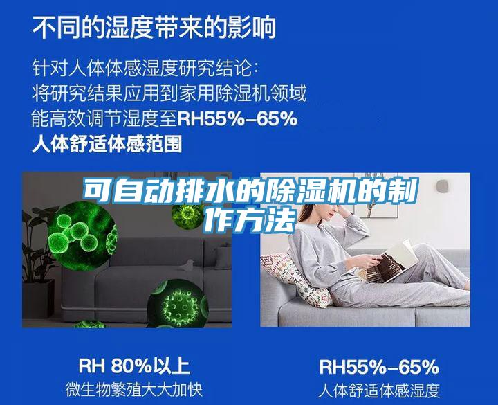 可自動排水的除濕機(jī)的制作方法