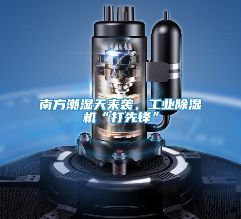 南方潮濕天來襲，工業(yè)除濕機“打先鋒”
