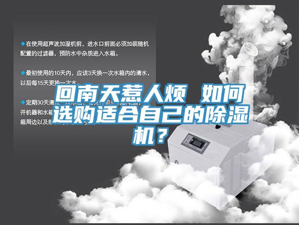 回南天惹人煩 如何選購適合自己的除濕機(jī)？
