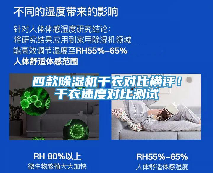 四款除濕機(jī)干衣對比橫評！干衣速度對比測試