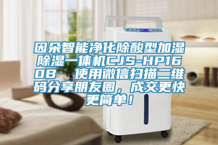 因朵智能凈化除酸型加濕除濕一體機CJS-HP160B  使用微信掃描二維碼分享朋友圈，成交更快更簡單！