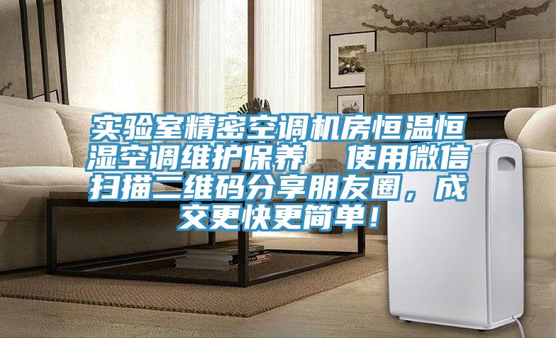 實(shí)驗(yàn)室精密空調(diào)機(jī)房恒溫恒濕空調(diào)維護(hù)保養(yǎng)  使用微信掃描二維碼分享朋友圈，成交更快更簡(jiǎn)單！