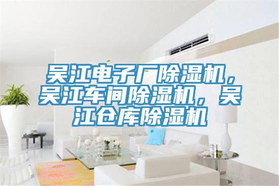 吳江電子廠除濕機，吳江車間除濕機，吳江倉庫除濕機