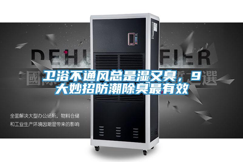 衛(wèi)浴不通風總是濕又臭，9大妙招防潮除臭最有效