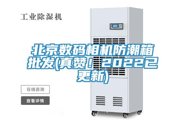 北京數(shù)碼相機(jī)防潮箱批發(fā)(真贊！2022已更新)