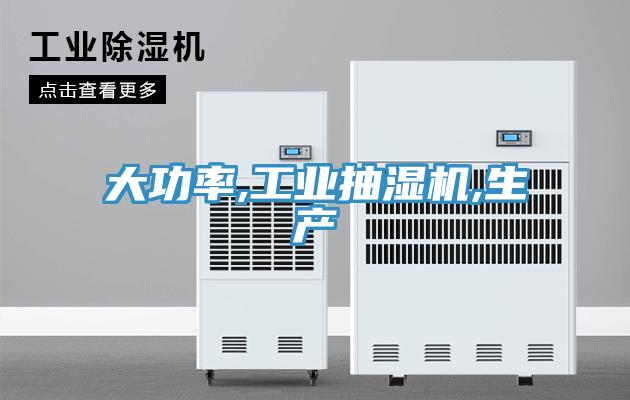 大功率,工業(yè)抽濕機,生產