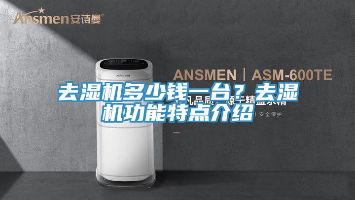 去濕機多少錢一臺？去濕機功能特點介紹