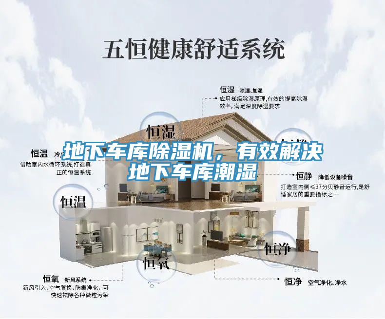 地下車庫除濕機(jī)，有效解決地下車庫潮濕