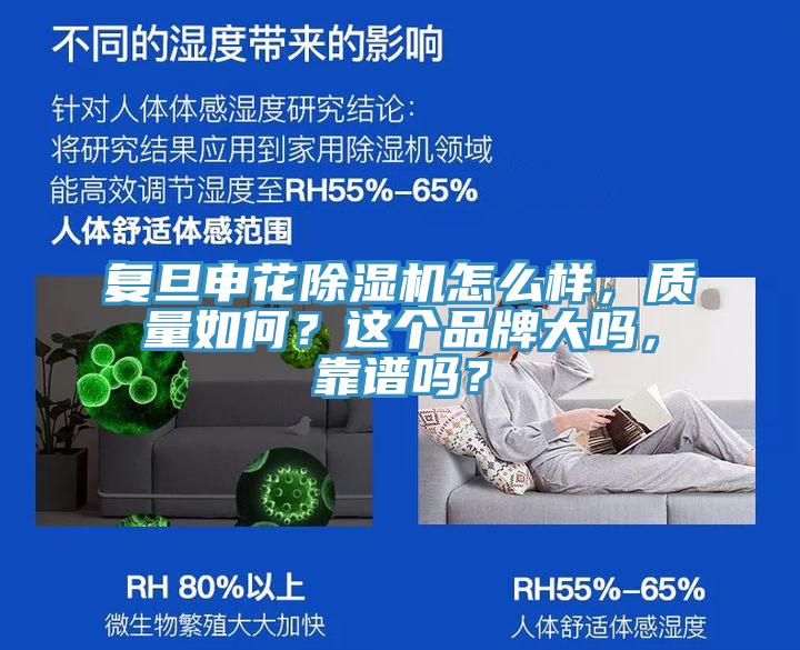 復(fù)旦申花除濕機(jī)怎么樣，質(zhì)量如何？這個(gè)品牌大嗎，靠譜嗎？