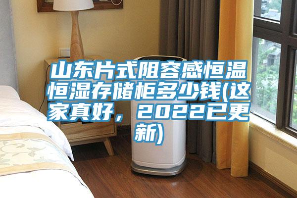 山東片式阻容感恒溫恒濕存儲(chǔ)柜多少錢(這家真好，2022已更新)