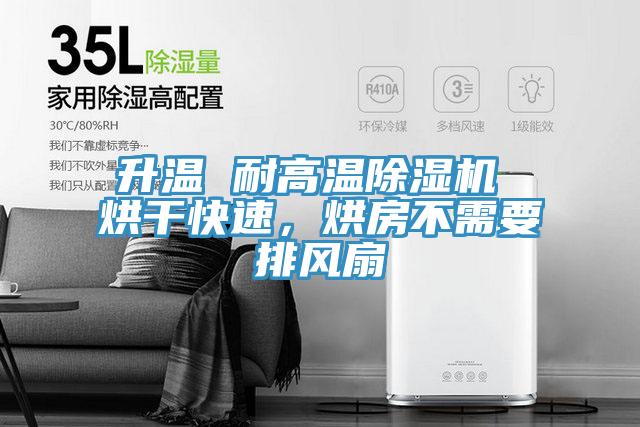 升溫 耐高溫除濕機 烘干快速，烘房不需要排風(fēng)扇