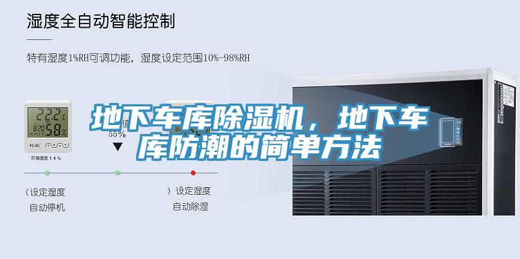 地下車庫除濕機(jī)，地下車庫防潮的簡單方法