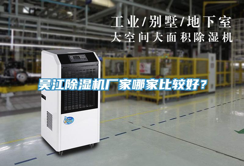 吳江除濕機(jī)廠家哪家比較好？