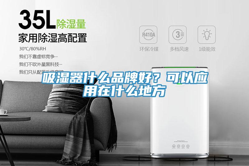吸濕器什么品牌好？可以應(yīng)用在什么地方