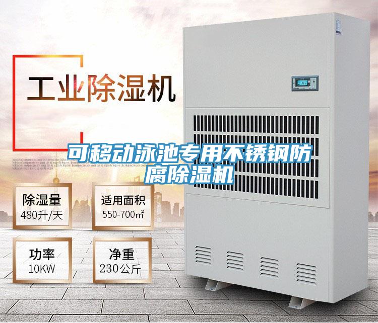 可移動泳池專用不銹鋼防腐除濕機(jī)