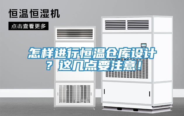 怎樣進行恒溫倉庫設計？這幾點要注意！
