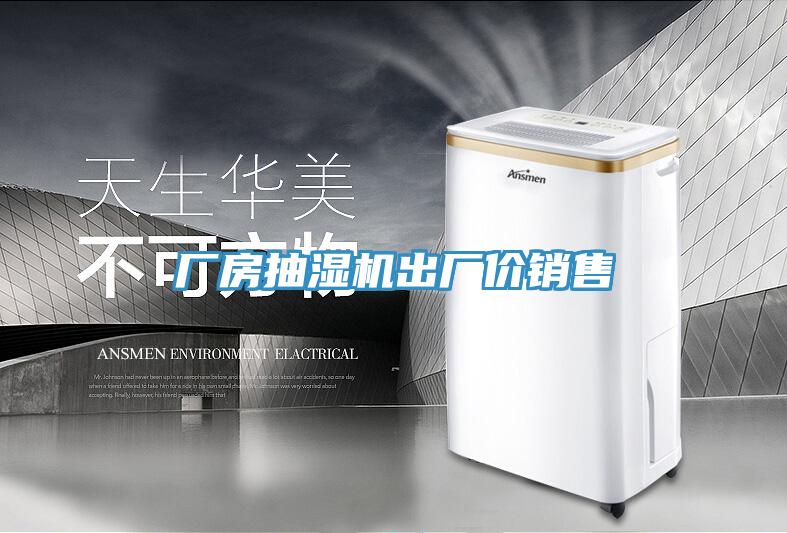 廠房抽濕機(jī)出廠價銷售