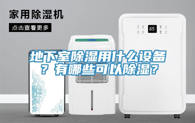 地下室除濕用什么設(shè)備？有哪些可以除濕？
