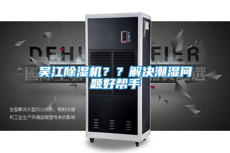 吳江除濕機(jī)？？解決潮濕問題好幫手