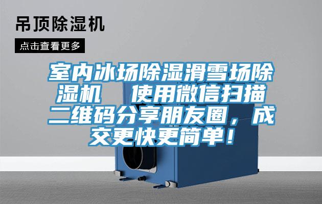 室內(nèi)冰場除濕滑雪場除濕機(jī)  使用微信掃描二維碼分享朋友圈，成交更快更簡單！