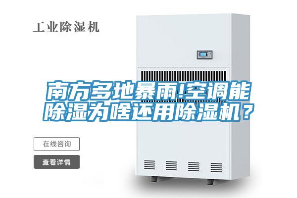 南方多地暴雨!空調(diào)能除濕為啥還用除濕機？