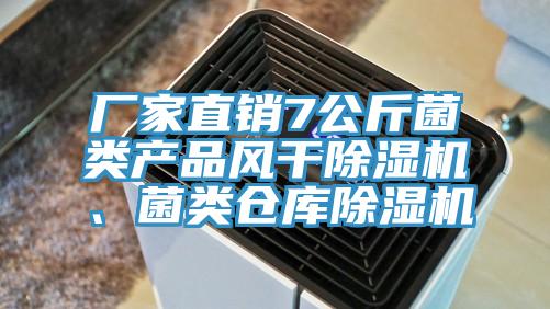 廠(chǎng)家直銷(xiāo)7公斤菌類(lèi)產(chǎn)品風(fēng)干除濕機(jī)、菌類(lèi)倉(cāng)庫(kù)除濕機(jī)