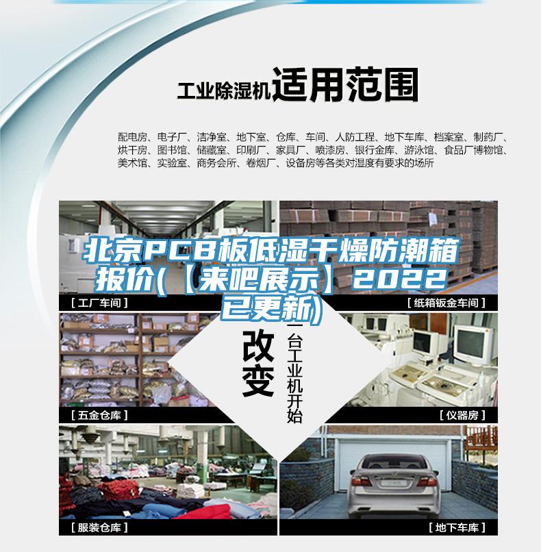 北京PCB板低濕干燥防潮箱報(bào)價(jià)(【來(lái)吧展示】2022已更新)