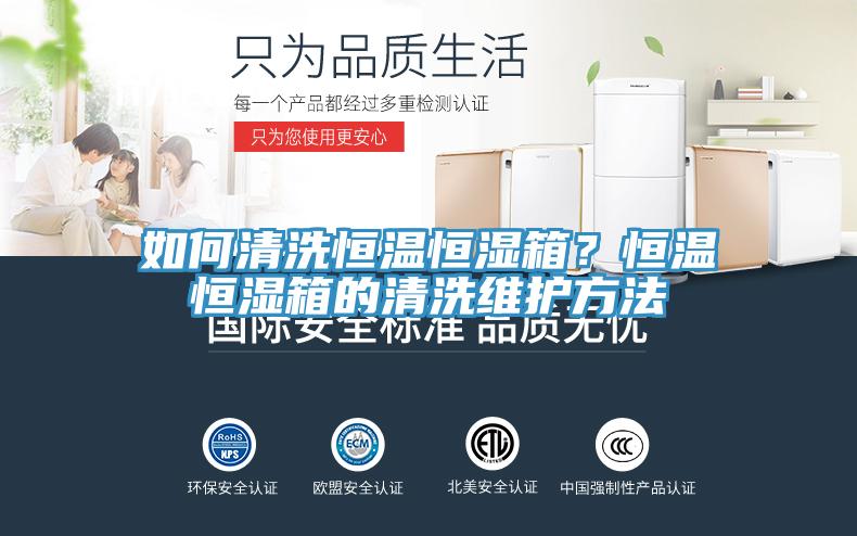 如何清洗恒溫恒濕箱？恒溫恒濕箱的清洗維護方法