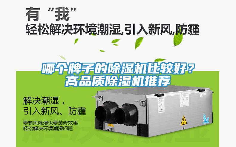 哪個牌子的除濕機(jī)比較好？高品質(zhì)除濕機(jī)推薦