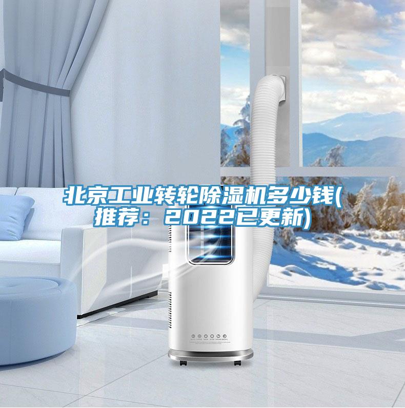 北京工業(yè)轉(zhuǎn)輪除濕機(jī)多少錢(qián)(推薦：2022已更新)