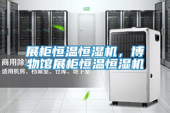 展柜恒溫恒濕機，博物館展柜恒溫恒濕機