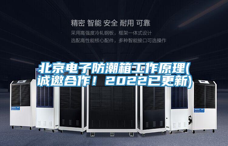 北京電子防潮箱工作原理(誠邀合作！2022已更新)