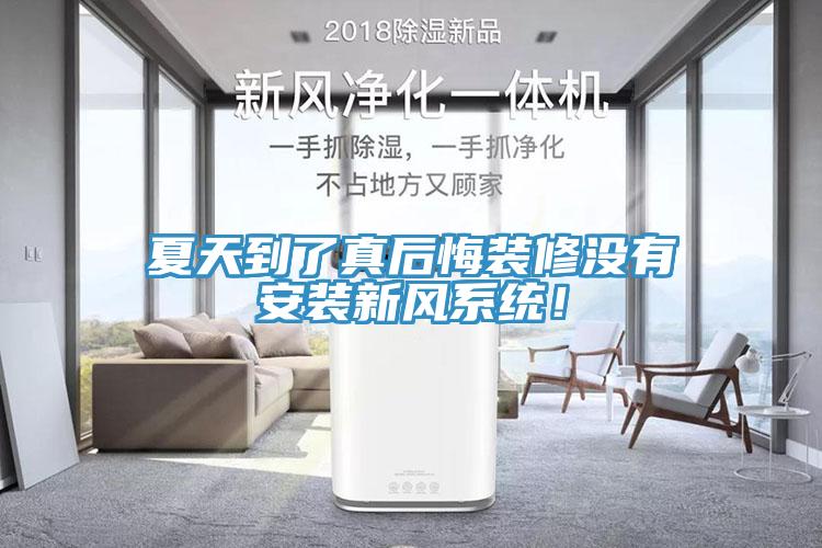 夏天到了真后悔裝修沒有安裝新風(fēng)系統(tǒng)！