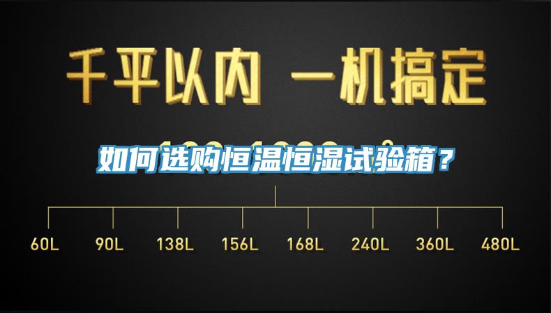 如何選購恒溫恒濕試驗(yàn)箱？