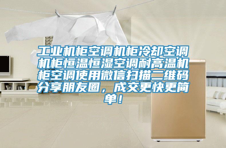 工業(yè)機柜空調(diào)機柜冷卻空調(diào)機柜恒溫恒濕空調(diào)耐高溫機柜空調(diào)使用微信掃描二維碼分享朋友圈，成交更快更簡單！