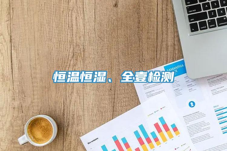 恒溫恒濕、全壹檢測
