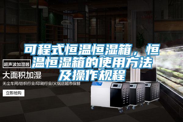 可程式恒溫恒濕箱，恒溫恒濕箱的使用方法及操作規(guī)程