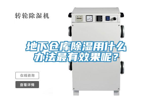 地下倉(cāng)庫(kù)除濕用什么辦法最有效果呢？