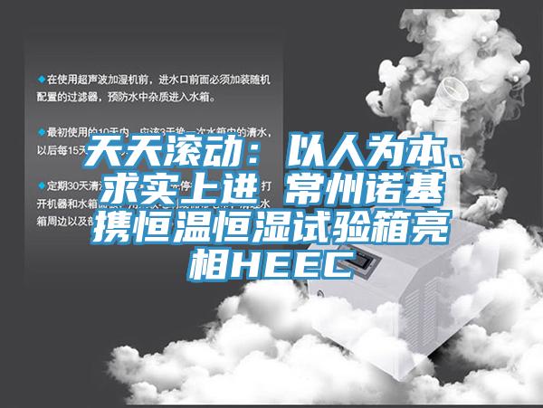 天天滾動：以人為本、求實上進(jìn) 常州諾基攜恒溫恒濕試驗箱亮相HEEC